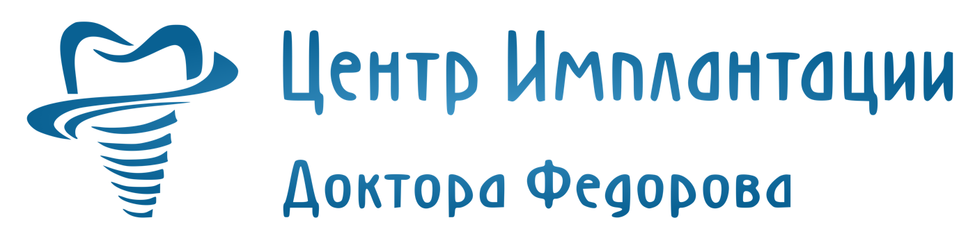 Центр имплантации доктора Фёдорова